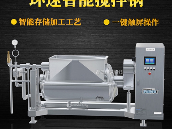 環(huán)速智能攪拌鍋，一鍵觸屏操作，環(huán)速智能攪拌鍋